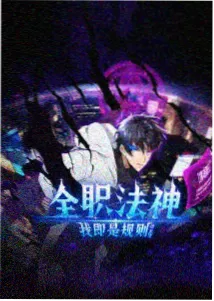 雾山五行动画封面